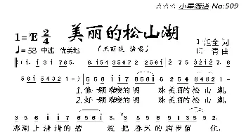 美丽的松山湖_歌曲简谱_词曲:叶旭全 印青