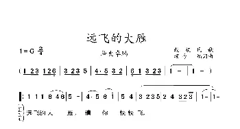 远飞的大雁_歌曲简谱_词曲:刘延 徐大犹