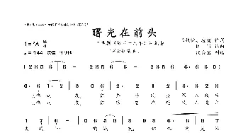 曙光在前头_歌曲简谱_词曲:王扶林、凌晓 阎  飞