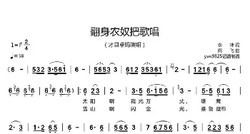 翻身农奴把歌唱_歌曲简谱_词曲:李,,坤 阎    飞