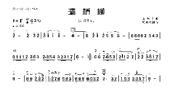 灞桥柳_歌曲简谱_词曲: 吴颂今