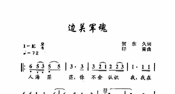 边关军魂_歌曲简谱_词曲:贺东久 印青