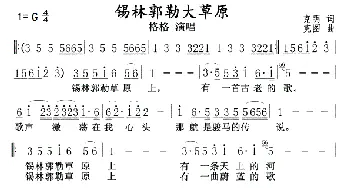 锡林郭勒大草原_歌曲简谱_词曲:克明 可图