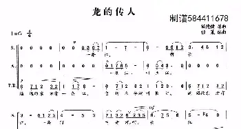 龙的传人合唱谱_歌曲简谱_词曲:候德健 任策