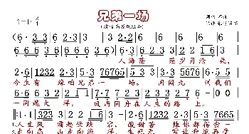 兄弟一场_歌曲简谱_词曲:佚名 佚名