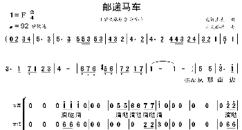 邮递马车_歌曲简谱_词曲:丘灯志夫 古关裕而