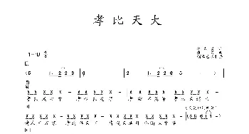 《孝比天大》童声独唱 徐金慧 简谱 领峰艺术制谱_歌曲简谱_词曲:赵大国 张文