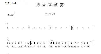 把未来点亮合唱简谱_歌曲简谱_词曲: