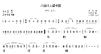 八达岭上望中国_歌曲简谱_词曲:曲波 杨青山