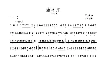 连环扣_歌曲简谱_词曲: 严老烈