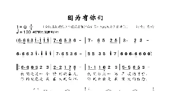 因为有你们_歌曲简谱_词曲:焦响 焦响