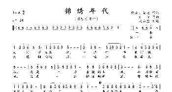 锦绣年代_歌曲简谱_词曲:炳森、荣起 刘青