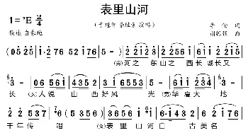 表里山河_歌曲简谱_词曲:李伦 谢振强