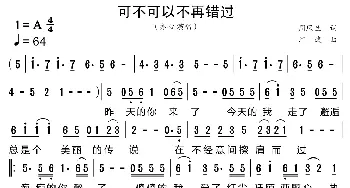 可不可以不再错过_歌曲简谱_词曲:周凤兰 江波