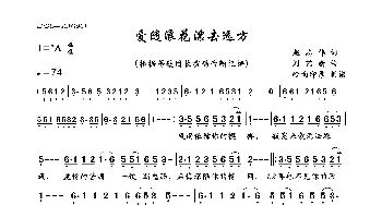 爱随浪花漂去远方_歌曲简谱_词曲:赵志伟 刘艺新