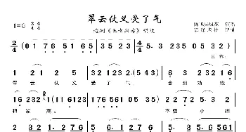 翠云仗义受了气_歌曲简谱_词曲:佚名 佚名