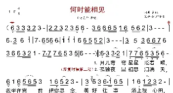 何时能相见_歌曲简谱_词曲:春妹 春妹
