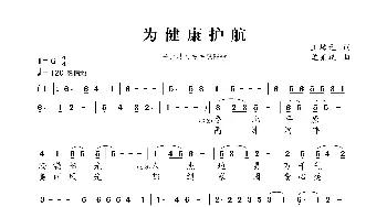 为健康护航_歌曲简谱_词曲:王培元 孟宪斌