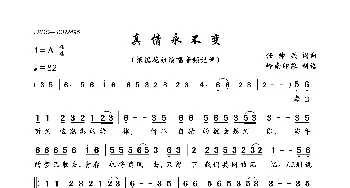 真情永不变_歌曲简谱_词曲:任帅兵 任帅兵