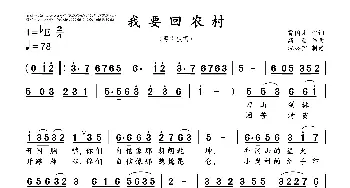 我要回农村_歌曲简谱_词曲:贾国才 高  鹰