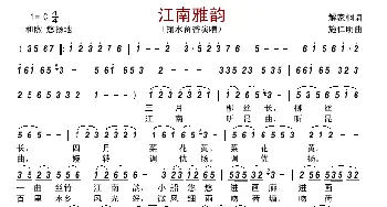 江南雅韵_歌曲简谱_词曲:解家桐 施仁明