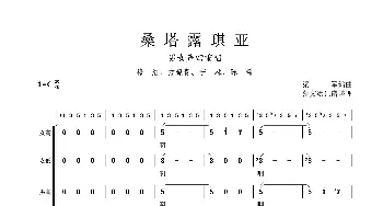 桑塔露琪亚_歌曲简谱_词曲: