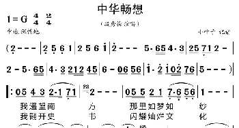 中华畅想_歌曲简谱_词曲: