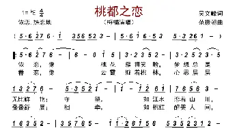 桃都之恋_歌曲简谱_词曲:吴文峰 范援朝