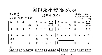 衡阳是个好地方_歌曲简谱_词曲:尹青珍 洪载辉 姚易林 陈经荣