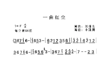 一曲红尘_歌曲简谱_词曲:刘海东 李凯稠