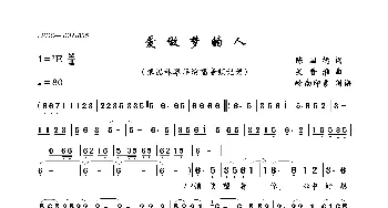 爱做梦的人_歌曲简谱_词曲:佚名 佚名