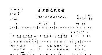 爱上你是我的错_歌曲简谱_词曲:佚名 佚名