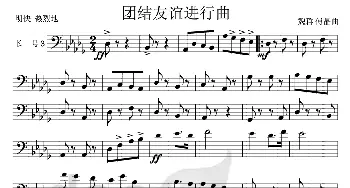 团结友谊进行曲(长号Ⅲ分谱)_歌曲简谱_词曲: 魏群、傅晶