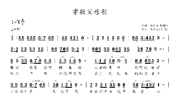 孝敬父母歌_歌曲简谱_词曲:彭建华、陈国生 陈正恩（天恩）