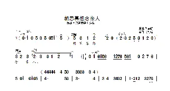 朝思暮想念亲人_歌曲简谱_词曲: