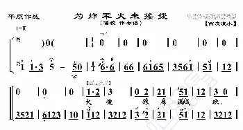 平原作战·为炸军火来接线_歌曲简谱_词曲:暂无 恒流星制谱