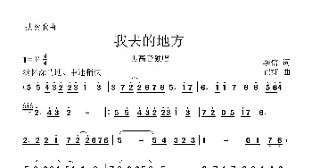 我去的地方_歌曲简谱_词曲:李信 崔捷