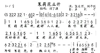 茉莉花正开_歌曲简谱_词曲:张名河、刘子琪 多 剑 平