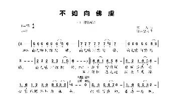 不如向佛虔_歌曲简谱_词曲:三力 轻云望月