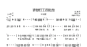 谁想打工四处跑_歌曲简谱_词曲:叶宗发 叶宗发