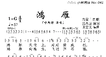 鸿雁_歌曲简谱_词曲:吕燕卫 内蒙古民歌