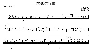 19欢迎进行曲(长号2分谱)_歌曲简谱_词曲: 集体创作、魏群执笔