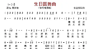 生日圆舞曲_歌曲简谱_词曲:张全安 张全安