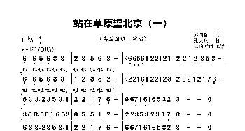 站在草原望北京_歌曲简谱_词曲:邱国栋 张天赋