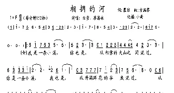 相拥的河_歌曲简谱_词曲:瞿琮 方满琴