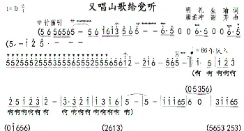 又唱山歌给党听_歌曲简谱_词曲:明礼生瑜 唐孟冲谢芳