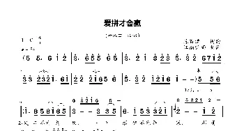 爱拼才会赢_歌曲简谱_词曲:陈百潭 陈百潭