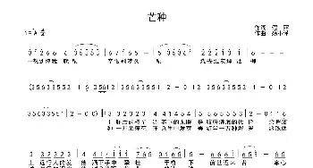 芒种_歌曲简谱_词曲:假寐 殇小谨