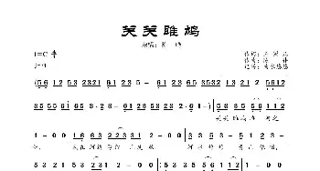 关关雎鸠_歌曲简谱_词曲:玉镯儿 陈伟