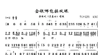 金银哪能换双眼_歌曲简谱_词曲:佚名 佚名